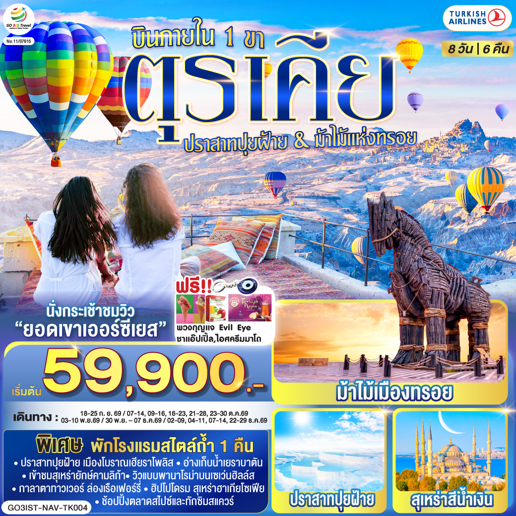 ตุรเคีย 8 วัน 6 คืน ปราสาทปุยฝ้าย กับ ม้าไม้แห่งทรอย บินภายใน 1 ขา - พักโรงแรมสไตล์ถ้ำ 1 คืน โดยสายการบิน TURKISH (TK)