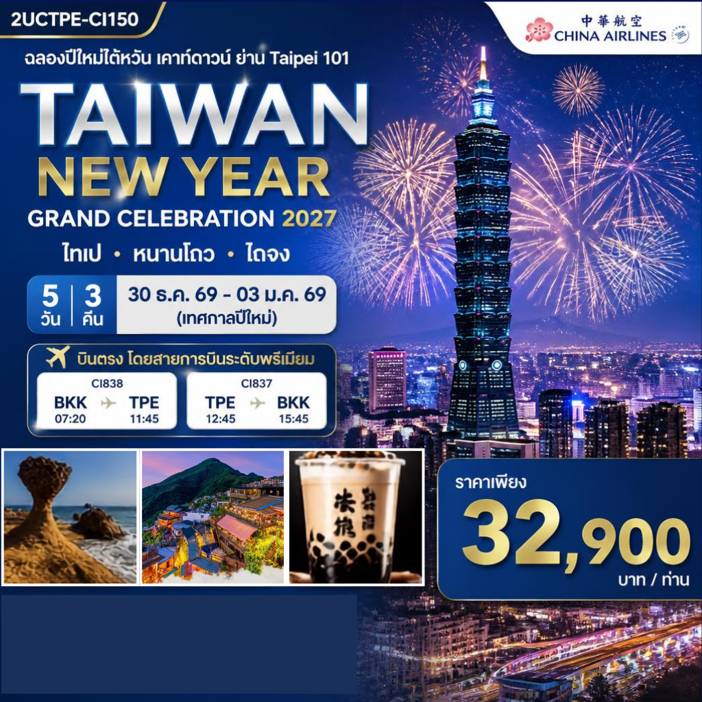 ฉลองปีใหม่ไต้หวัน เคาท์ดาวน์ ย่าน Taipei 101 พร้อมรถ(รับ–ส่ง) TAIWAN NEW YEAR GRAND CELEBRATION 2027 ไทเป • หนานโถว • ไถจง | 5 วัน 3 คืน สายการบิน China Airlines (CI838/CI837)