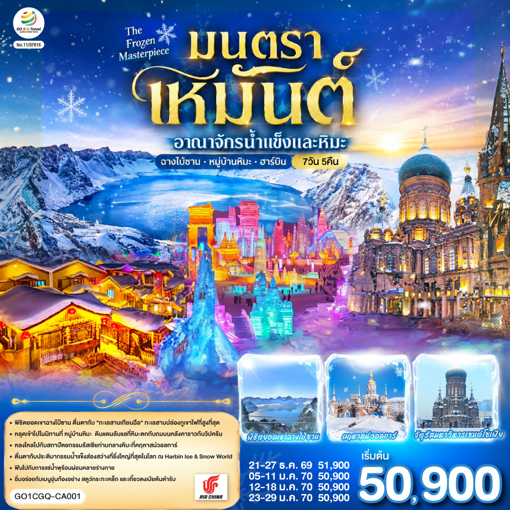 เก็บครบทุกภาพฝันของฤดูหนาวในทริปเดียว จากยอดเขาหิมะแห่ง ฉางไป๋ซาน สู่บรรยากาศเกาหลี–จีนที่ เหยียนจี๋ ก่อนพักท่ามกลางบ้านไม้และหิมะขาวโพลน ณ หมู่บ้านหิมะ แล้วปิดท้ายด้วยความยิ่งใหญ่ของ ฮาร์บิน เมืองแห่งน้ำแข็งและหิมะ