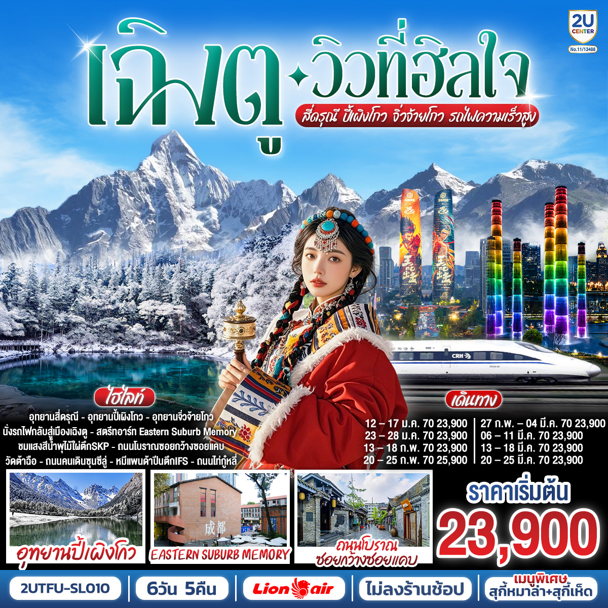 เฉิงตู…วิวที่ฮีลใจ สี่ดรุณี ปี้เผิงโกว จิ่วจ้ายโกว (นั่งรถไฟความเร็วสูง) 6วัน 5คืน*ไม่ลงร้านช้อป* โดยสายการบิน Thai Lion Air (SL)