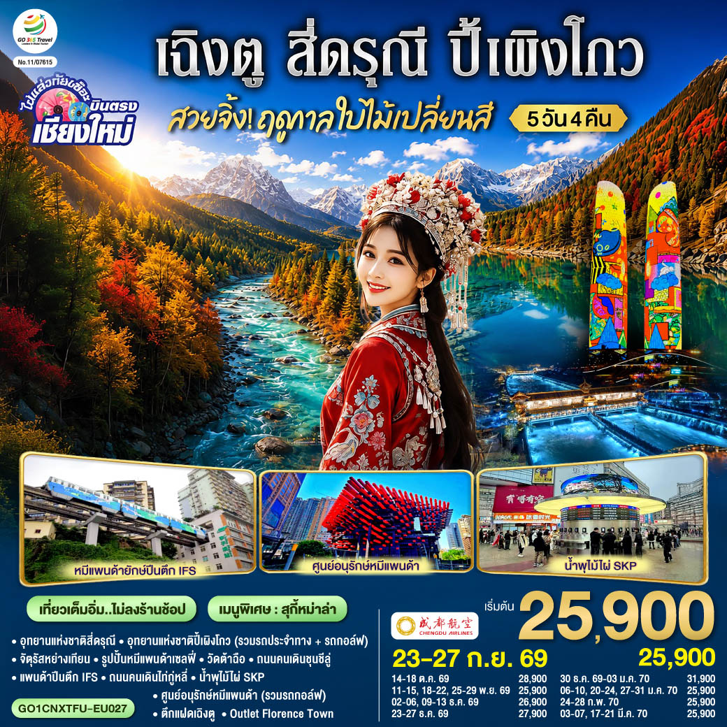 บินตรงเชียงใหม่ สวยจิ้ง.. !! ฤดูกาล..ใบไม้เปลี่ยนสี เฉิงตู สี่ดรุณี ปี้เผิงโกว 5 วัน 4 คืน ** เที่ยวเต็มอิ่ม..ไม่ลงร้านช้อป** โดยสายการบิน Chengdu Airlines (EU)