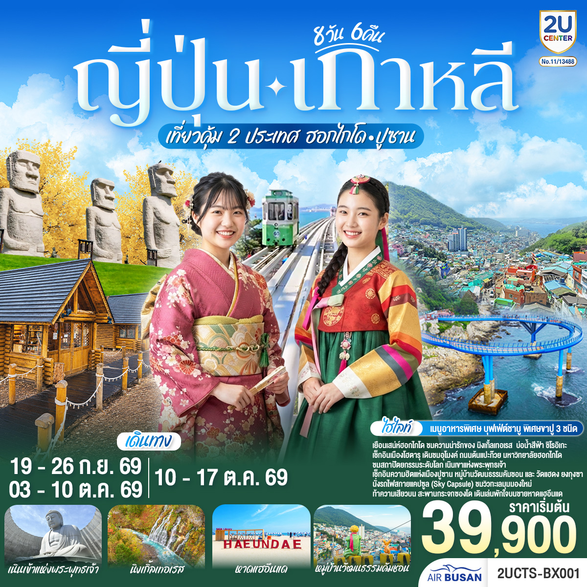 ญี่ปุ่น เกาหลี เที่ยวคุ้ม 2 ประเทศ ฮอกไกโด ปูซาน 8 วัน 6 คืน โดยสายการบินโดยสายการบินแอร์ปูซาน (BX)