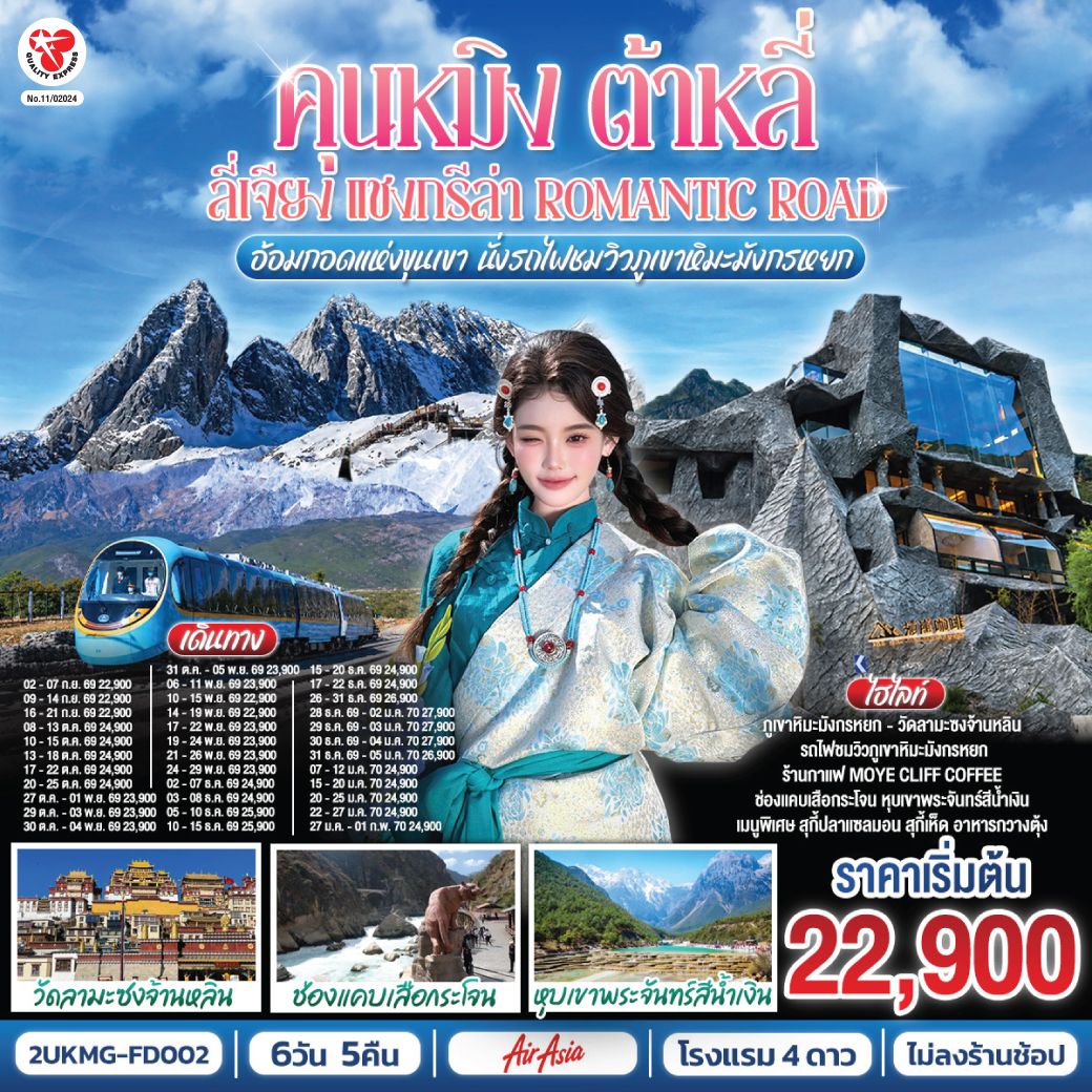 กรุงเทพฯ (สนามบินดอนเมือง) – คุนหมิง (ท่าอากาศยานนานาชาติคุนหมิงฉางสุ่ย)  (FD582 : 08:00 - 12:25) – เมืองต้าหลี่-เมืองโบราณต้าหลี่-ต้าหลี่-ชมโค้ง S ทะเลสาบเอ๋อไห่-วัดเจ้าแม่กวนอิม-ผ่านชมเจดีย์สามองค์-เมืองแชงกรีล่า-เมืองโบราณแชงกรีล่า+วัดต้าฝอ-วัดลามะซงจ้านหลิน-ช่องแคบเสือกระโจน
(รวมบันไดเลื่อน ลง-ขึ้น)-ร้านกาแฟ Moye Cliff Coffee  (ไม่รวมค่าเครื่องดื่ม)-เมืองลี่เจียง-สระมังกรดำ-เมืองโบราณลี่เจียง-ภูเขาหิมะมังกรหยก รวมกระเช้าใหญ่ ไป-กลับ – หุบเขาพระจันทร์สีน้ำเงิน รวมรถอุทยาน+แบตเตอรี่-ชมโชว์ IMPRESSION LIJIANG-นั่งรถไฟชมวิวภูเขาหิมะมังกรหยก ขาออก-อุทยานน้ำหยก-หมู่บ้านไป๋ซา-เมืองลี่เจียง-นั่งรถไฟความเร็วสู่คุนหมิง (รวมรถขนกระเป๋า)-วัดหยวนทง-ถนนโบราณคุนหมิง-อิสระช้อปปิ้งถนนคนเดินหนานผิงเจีย+ POP MART-คุนหมิง (ท่าอากาศยานนานาชาติคุนหมิงฉางสุ่ย) -กรุงเทพ (สนามบินดอนเมือง)  (FD583  :12.30 – 13.50)