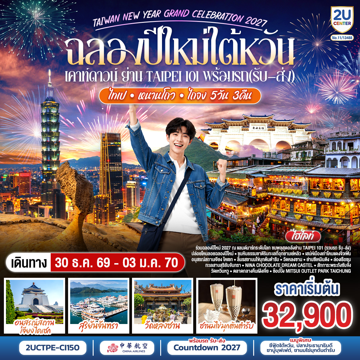 ฉลองปีใหม่ไต้หวัน เคาท์ดาวน์ ย่าน Taipei 101 พร้อมรถ(รับ–ส่ง) TAIWAN NEW YEAR GRAND CELEBRATION 2027 ไทเป • หนานโถว • ไถจง | 5 วัน 3 คืน สายการบิน China Airlines (CI838/CI837)