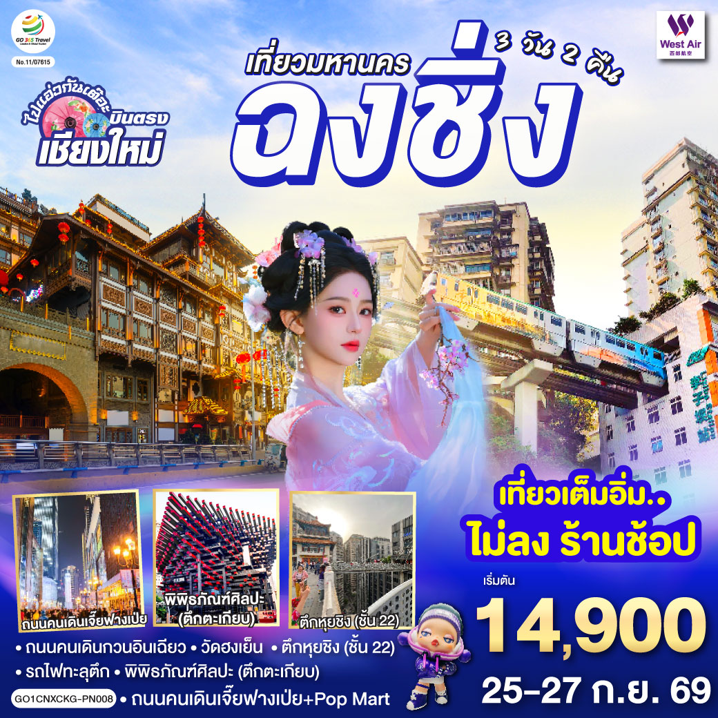 บินตรงเชียงใหม่ เที่ยวมหานครฉงชิ่ง 3 วัน 2 คืน โดยสายการบิน West Air (PN)