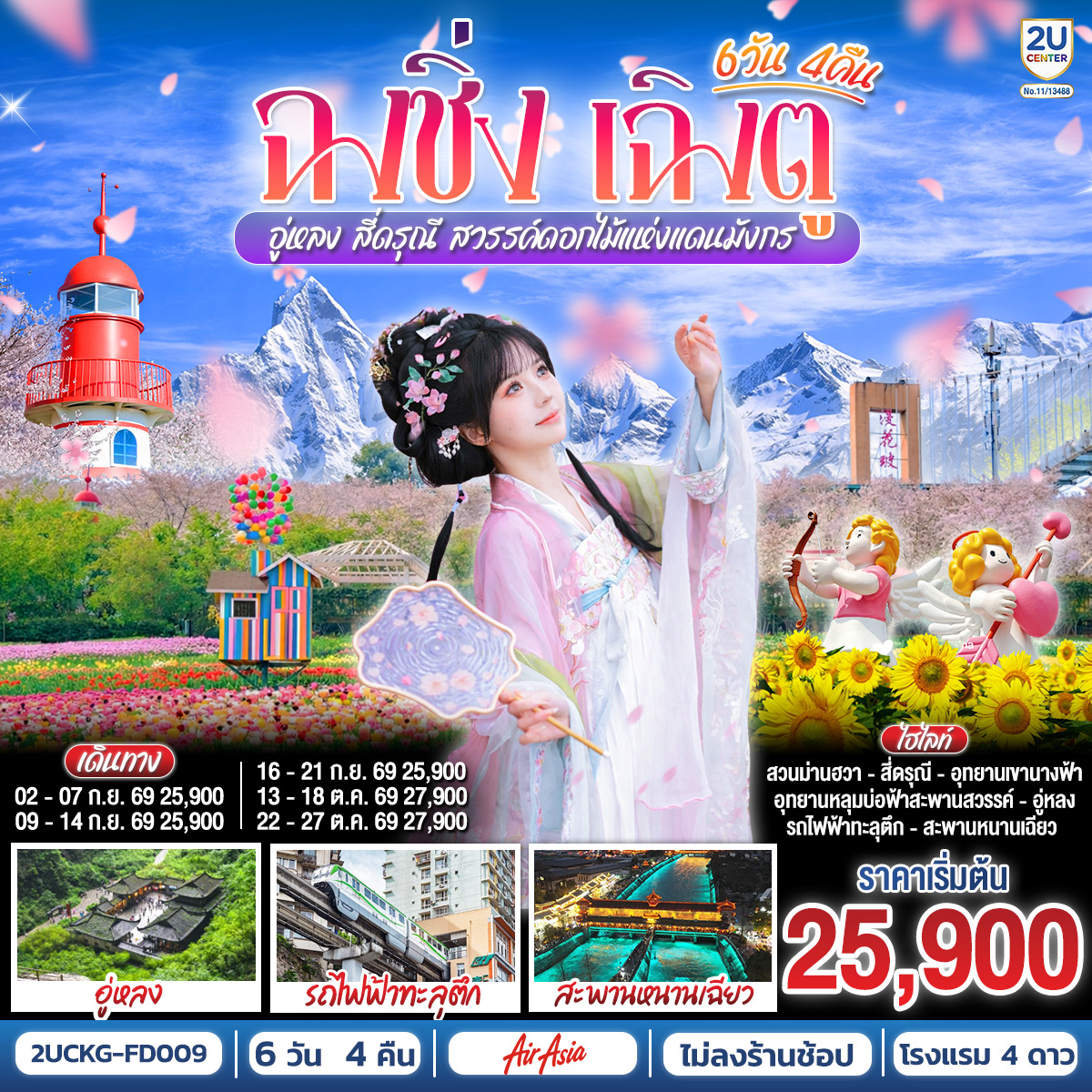 ฉงชิ่ง – เฉิงตู – อู่หลง – สี่ดรุณี สวรรค์ดอกไม้แห่งแดนมังกร **ไม่ลงร้านช้อป** 6 วัน 4 คืน โดยสายการบิน Air Asia (FD)