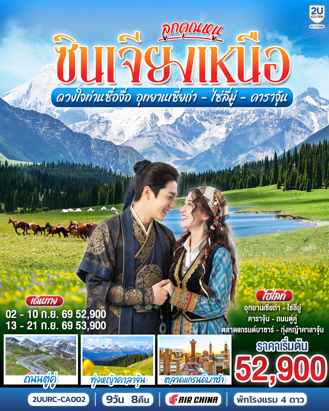 ลูกคุณหนู ซินเจียงเหนือ ดวงใจท่านซื่อจื่อ อุทยานเซี่ยถ่า ไซหลี่มู่ คาลาจุ้น 9 วัน 8 คืน โดยการบิน แอร์ไชน่า (CA)