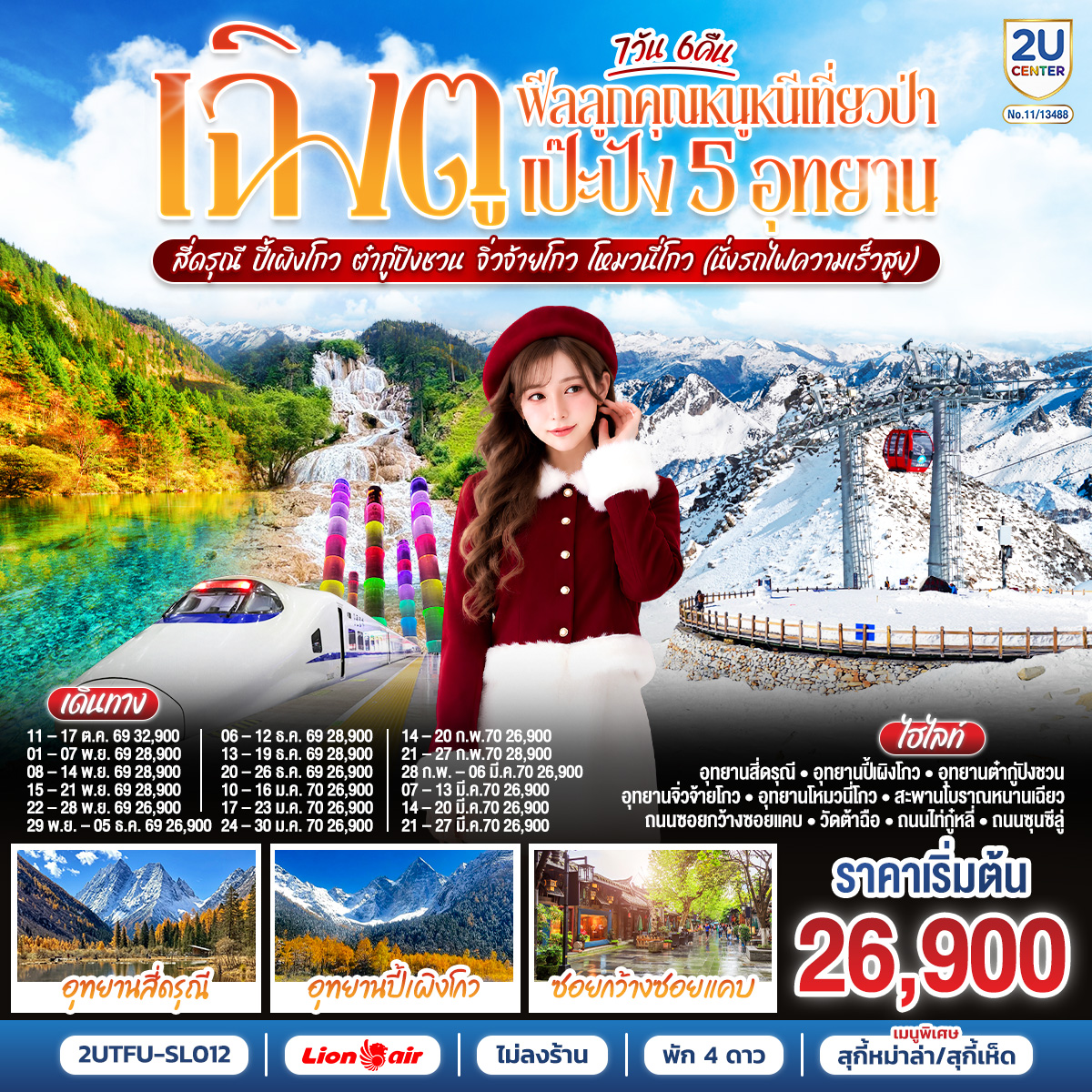 เฉิงตู...ฟีลลูกคุณหนูหนีเที่ยวป่า เป๊ะปัง 5 อุทยาน สี่ดรุณี ปี้เผิงโกว ต๋ากู่ปิงชวน จิ่วจ้ายโกว โหมวหนี่โกว 7วัน 6คืน (นั่งรถไฟความเร็วสูง) *ไม่ลงร้านช้อป* โดยสายการบิน Thai Lion Air (SL)
