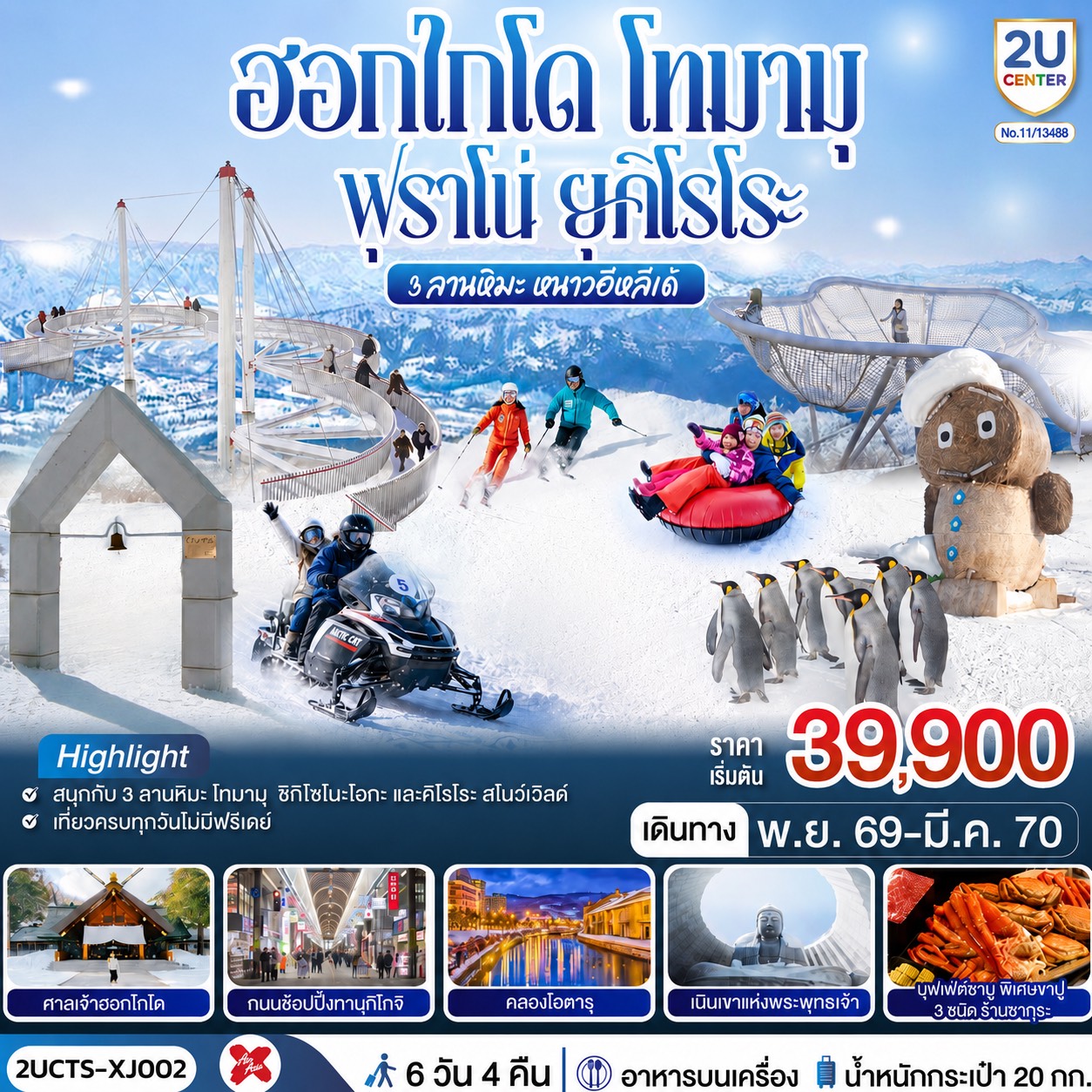 ฮอกไกโด โทมามุ ฟุราโน่ ยุคิโรโระ 3 ลานหิมะ หนาวอีหลีเด้ 6วัน 4คืน สายการบินไทยแอร์เอเชีย เอ็กซ์