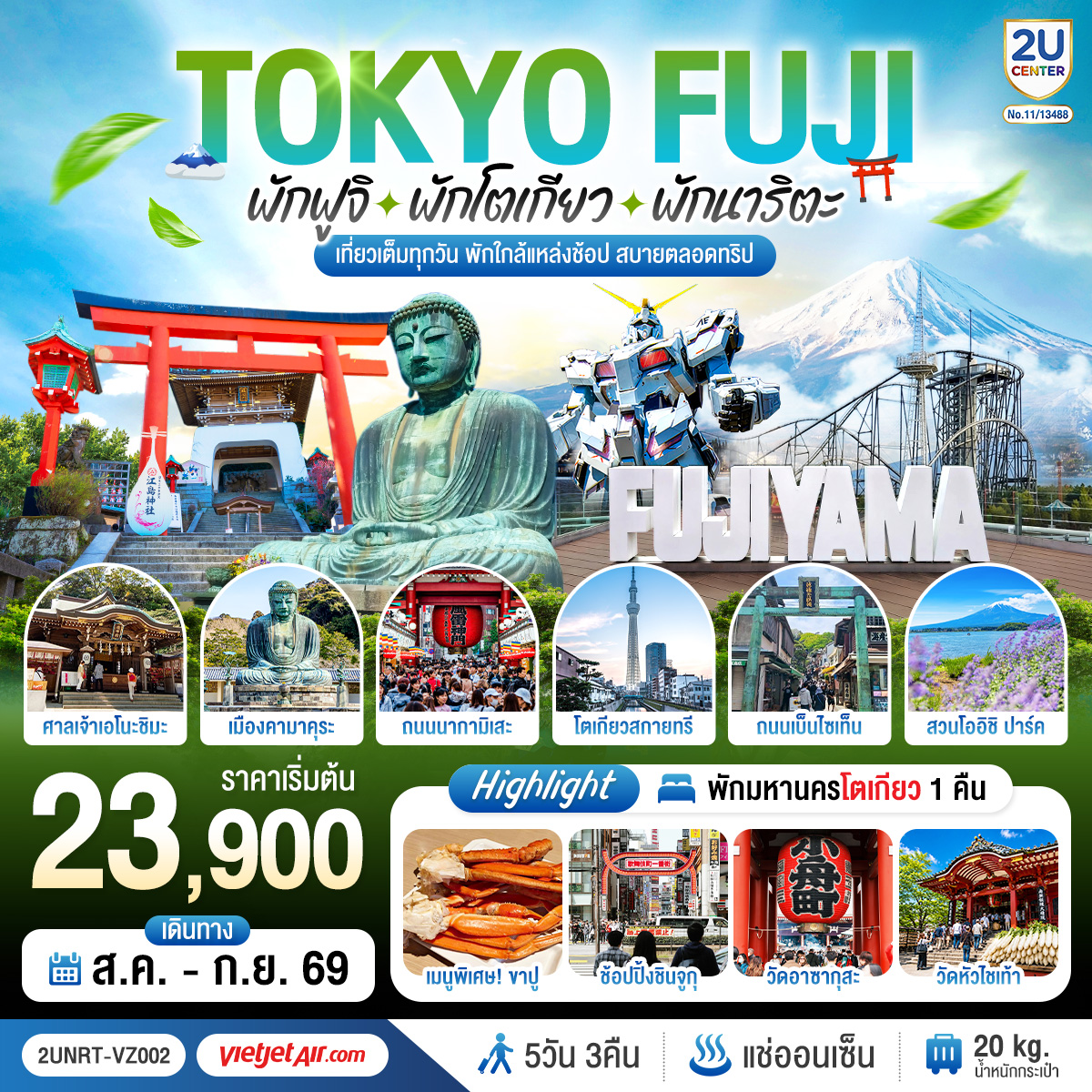 2UNRT-VZ002 Tokyo Fuji เที่ยวครบ พักย่านช้อปปิ้งโตเกียว เกาะเอโนะชิมะ คามาคุระ เที่ยวครบ  5 วัน 3 คืน โดยสายการบินเวียตเจ็ทแอร์ [VZ]