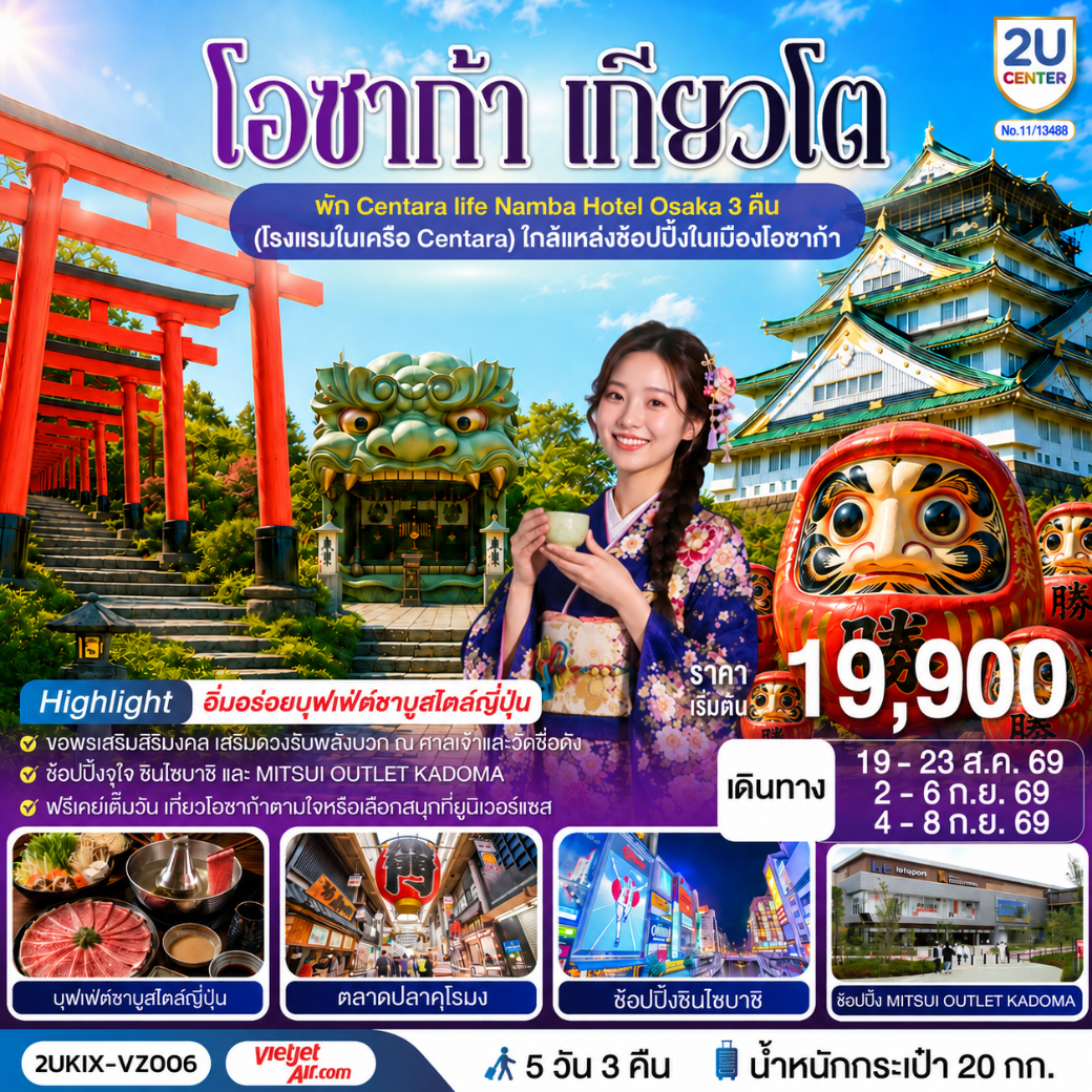 2UKIX-VZ006 โอซาก้า เกียวโต ตอบโจทย์ 5 วัน 3 คืน โดยสายการบินเวียตเจ็ทแอร์ [VZ]