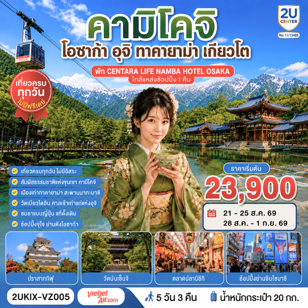 2UKIX-VZ005 คามิโคจิ โอซาก้า  อุจิ ทาคายาม่า เกียวโต  เที่ยวครบทุกวัน 5 วัน 3 คืน  โดยสายการบินเวียตเจ็ทแอร์ [VZ]