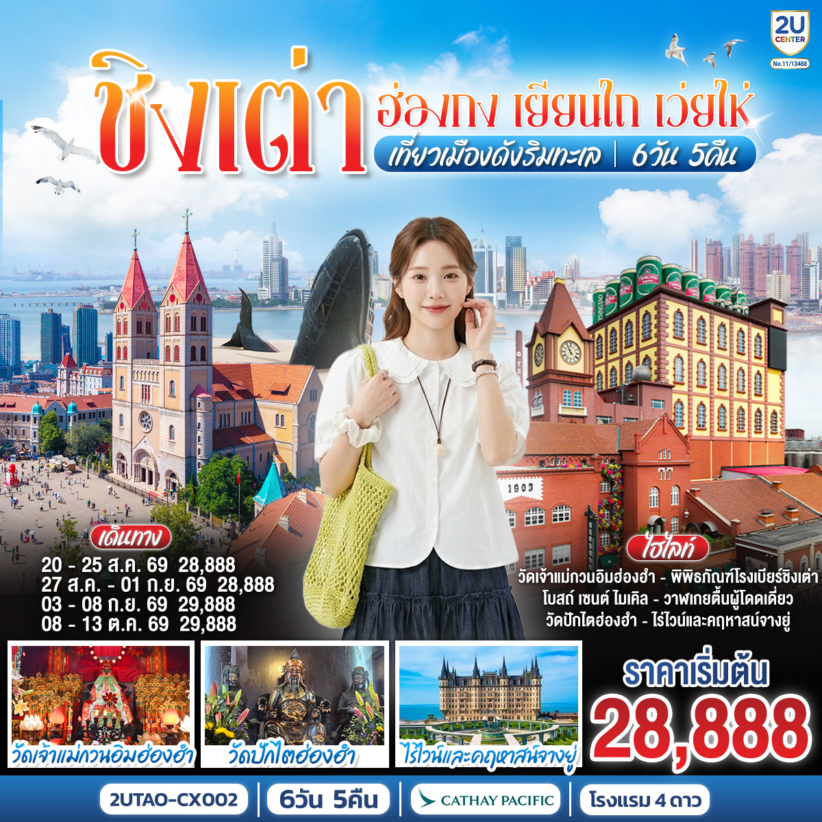 กรุงเทพฯ (สนามบินสุวรรณภูมิ) – ฮ่องกง (สนามบินเช็กแล็บก็อก) (CX700 : 07:35 - 11:35) - เจ้าแม่กวนอิมฮ่องฮำ - วัดปักไตฮ่องฮำ - ชิงเต่า (สนามบินชิงเต่าเจียวตง) (CX954 : 10:15 - 13:30) - ย่านซาจื่อโข่ว – จัตุรัส 54 - เยียนไถ – ไร่ไวน์และคฤหาสน์จางยู่ + ชิมไวน์ ท่านละ 1 แก้ว - ประติมากรรมวาฬเกยตื้นผู้โดดเดี่ยว - เว่ยไห่ – ถนนคบเพลิงหมายเลข 8 – เช็คอิน เรือบลูเวยส์  - เมืองโบราณจี๋ม่อ  - สะพานเทียบเรือจ้านเฉียว - พิพิธภัณฑ์โรงเบียร์ชิงเต่า ลิ้มรสเบียร์ชิงเต่า ท่านละ 1 แก้ว - เช็คอินย่านเมืองเก่าเยอรมัน – โบสถ์ เซนต์ ไมเคิล - ถนนคนเดินไถตง
ถนนปาต้ากวน - ชิงเต่า (สนามบินชิงเต่าเจียวตง) (CX951 : 14:45 - 18:15)  - ฮ่องกง (สนามบินเช็กแล็บก็อก)-กรุงเทพฯ (สนามบินสุวรรณภูมิ)  (CX617 : 22:15 - 00:10+1)