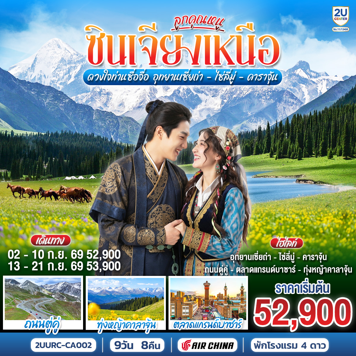 ลูกคุณหนู ซินเจียงเหนือ ดวงใจท่านซื่อจื่อ อุทยานเซี่ยถ่า ไซหลี่มู่ คาลาจุ้น 9 วัน 8 คืน โดยการบิน แอร์ไชน่า (CA)