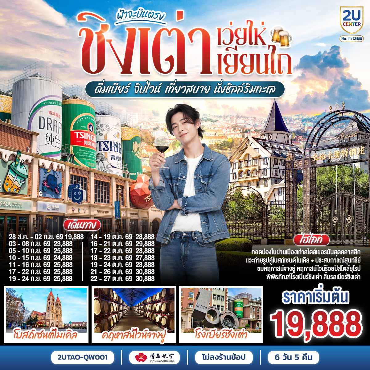 ฟ้าจะบินตรง ชิงเต่า เว่ยไห่ เยียนไถ  ดื่มเบียร์ จิบไวน์ เที่ยวสบาย นั่งชิลล์ริมทะเล  6 วัน 5 คืน โดยสายการบิน ชิงเต่า แอร์ไลน์ (QW)