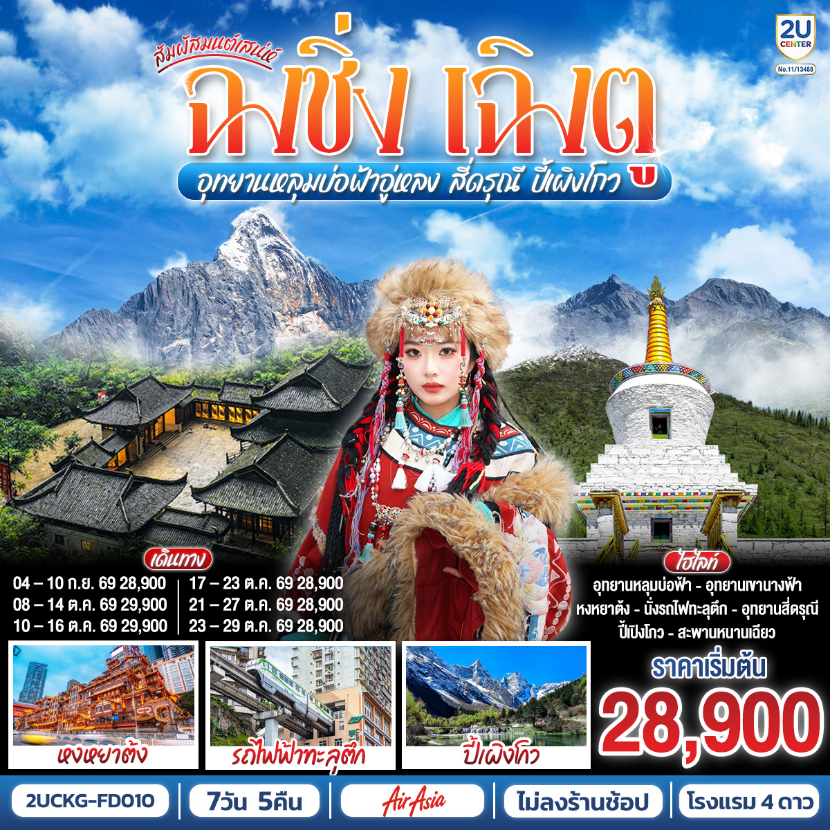 สัมผัสมนต์เสน่ห์ฉงชิ่ง เฉิงตู อุทยานหลุมบ่อฟ้าอู่หลง สี่ดรุณี ปี้เผิงโกว 7 วัน 5 คืน **ไม่ลงร้านช้อป** โดยสายการบิน Air Asia (FD)