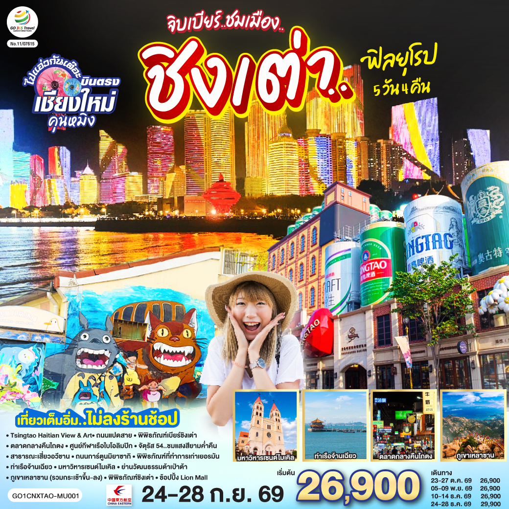 เชียงใหม่ จิบเบียร์..ชมเมือง..ชิงเต่า..ฟิลยุโรป 5 วัน 4 คืน ** เที่ยวเต็มอิ่ม..ไม่ลงร้านช้อป** โดยสายการบิน  China Eastern Airlines (MU)