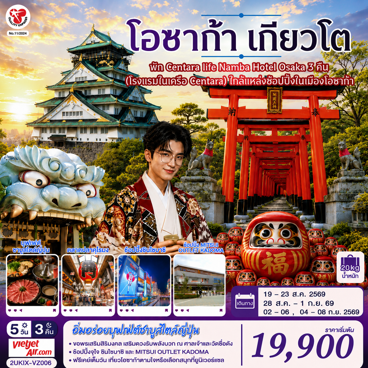 ปราสาทโอซาก้า(ด้านนอก) - ตลาดปลาคุโรมง -  ศาลเจ้านัมบะ ยาซากะ - ช้อปปิ้งชินไซบาชิ - ศาลเจ้าฟูชิ มิอินาริ - วัดคัตสึโอจิ(วัดดารุมะ) - MITSUI OUTLET KADOMA - บุฟเฟ่ต์ชาบูต้นตำหรับของญี่ปุ่น - พัก Centara life Namba Hotel Osaka 3 คืน (โรงแรมในเครือ Centara) ใกล้แหล่งช้อปปิ้งในเมืองโอซาก้า