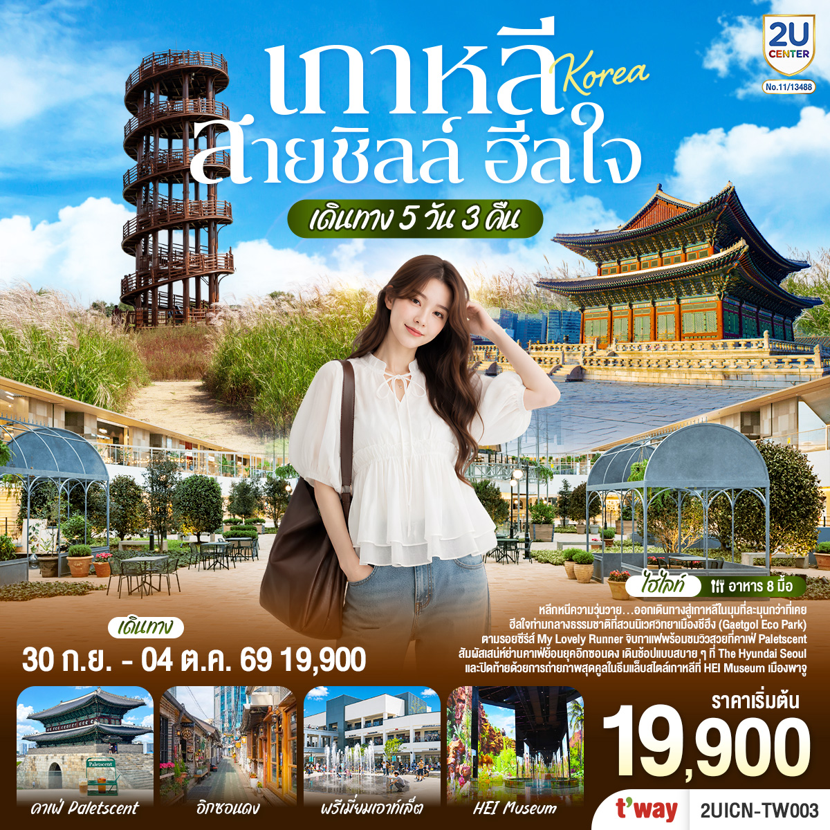 เกาหลี...สายชิลล์ ฮีลใจ 5 วัน 3 คืน โดยสายการบิน T’way (TW)