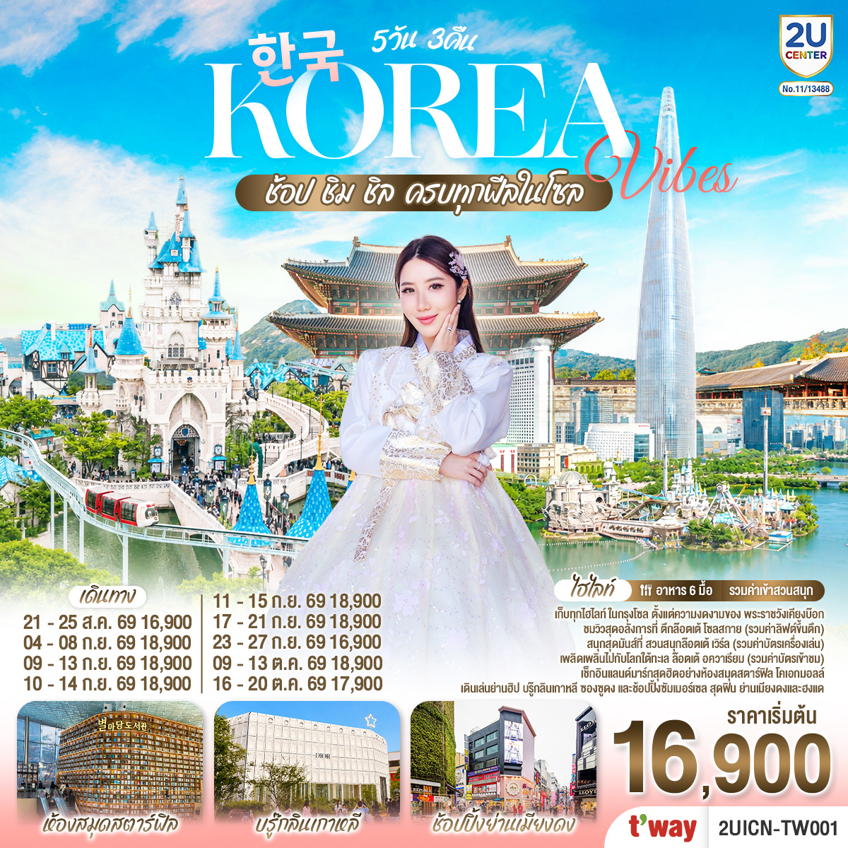 2UICN-TW001 Korea Vibes ช้อป ชิม ชิล ครบทุกฟีลในโซล โดยสายการบิน ทีเวย์ (TW)