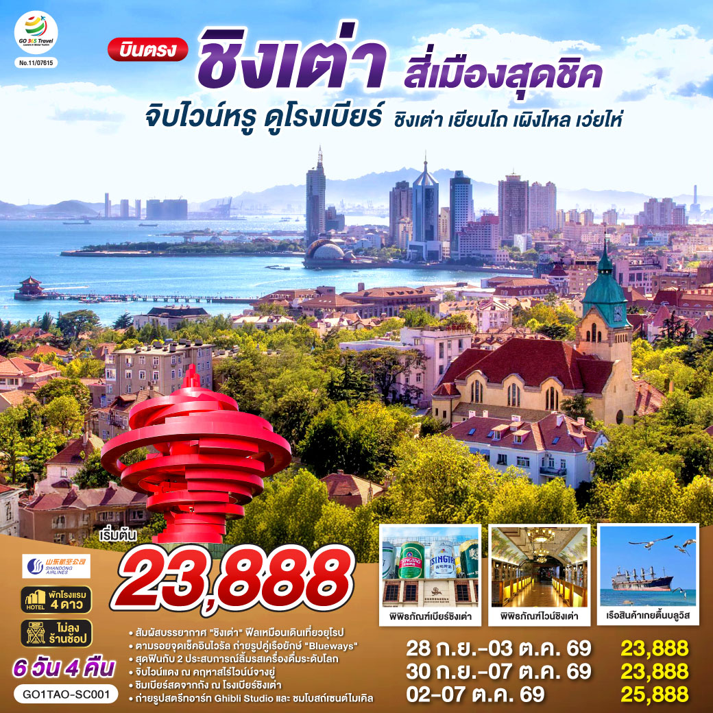 บินตรงชิงเต่า สี่เมืองสุดชิค จิบไวน์หรู ดูโรงเบียร์ ชิงเต่า เยียนไถ เผิงไหล เว่ยไห่ 6 วัน 4 คืน โดยสายการบิน ซานตง แอร์ไลน์ (SC)