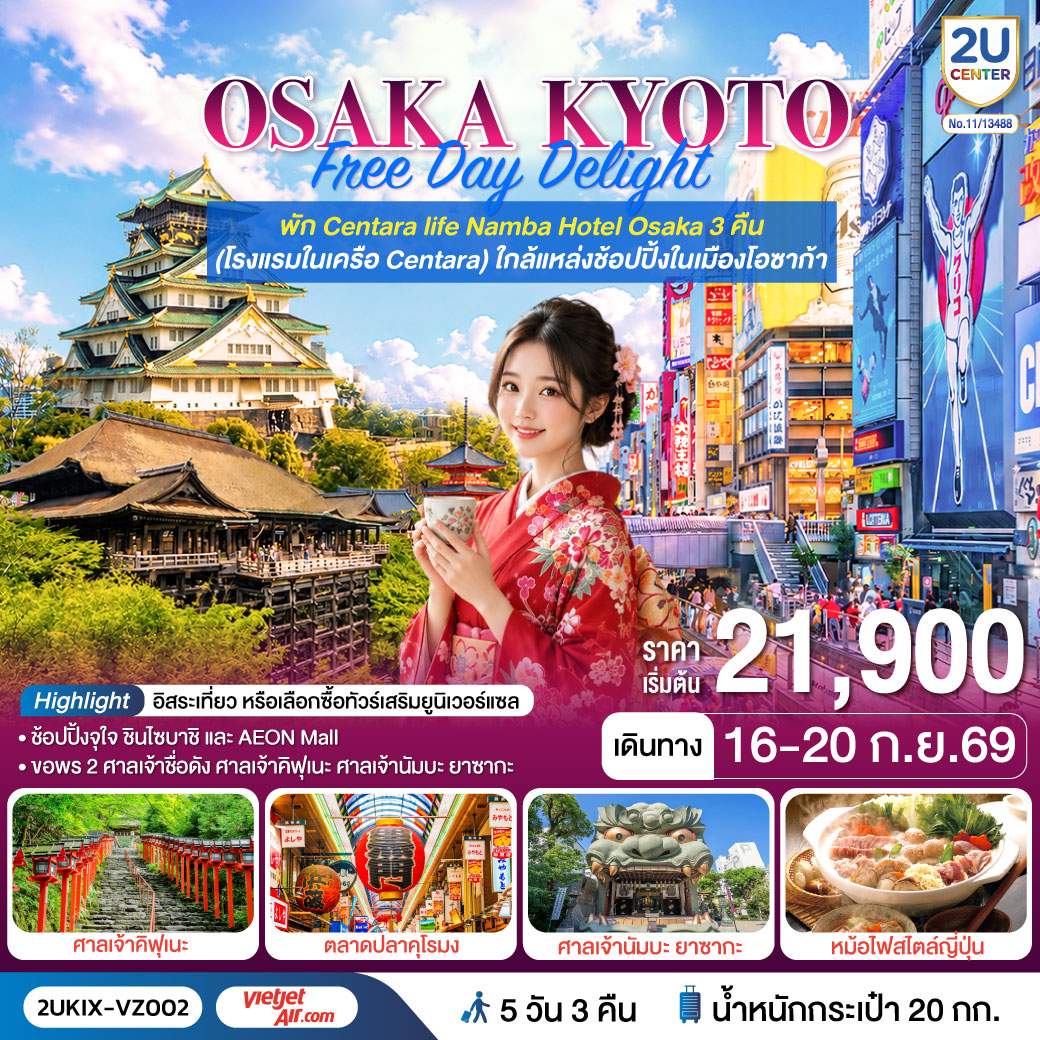 2UKIX-VZ002 Osaka Kyoto Free Day Delight 5 วัน 3 คืน โดยสายการบินเวียตเจ็ทแอร์ [VZ]