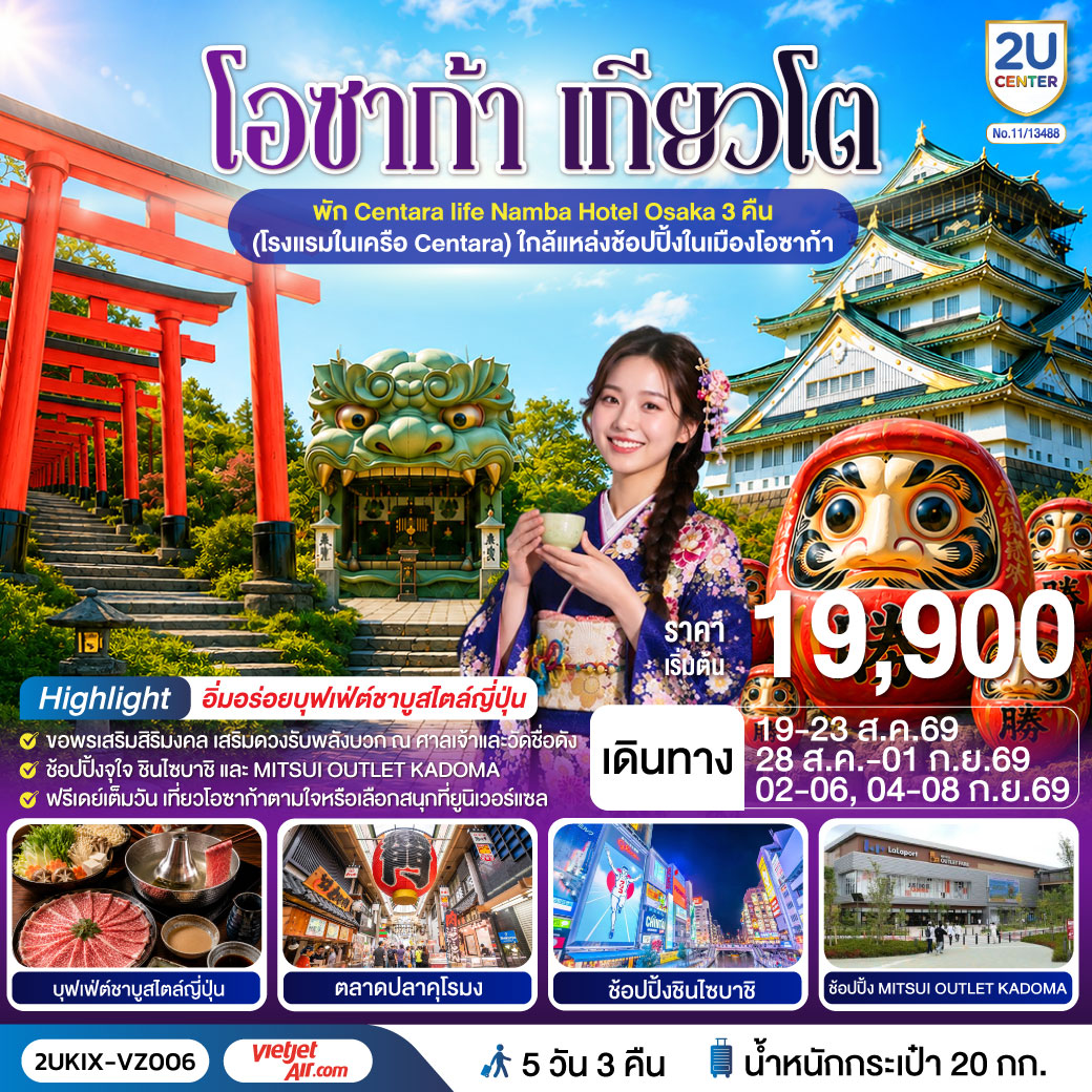 2UKIX-VZ006 โอซาก้า เกียวโต ตอบโจทย์ 5 วัน 3 คืน โดยสายการบินเวียตเจ็ทแอร์ [VZ]