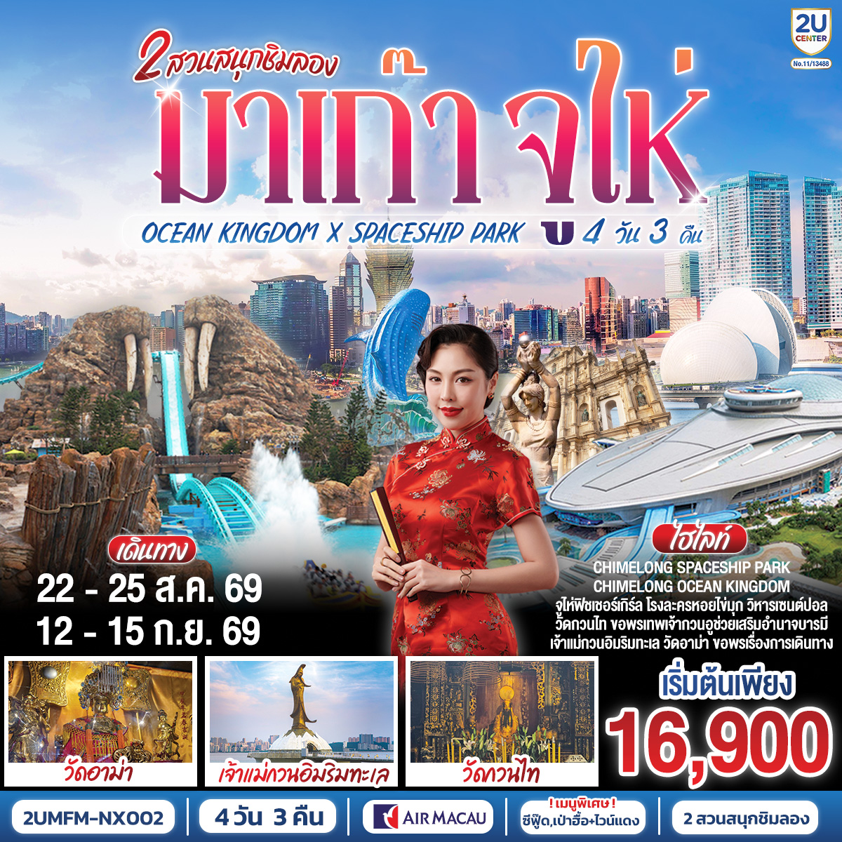 มาเก๊า จูไห่ 2 สวนสนุกชิมลอง Ocean Kingdom x Spaceship Park (ไม่ลงร้าน) 4 วัน 3 คืน โดยสายการบิน Air Macau (NX)