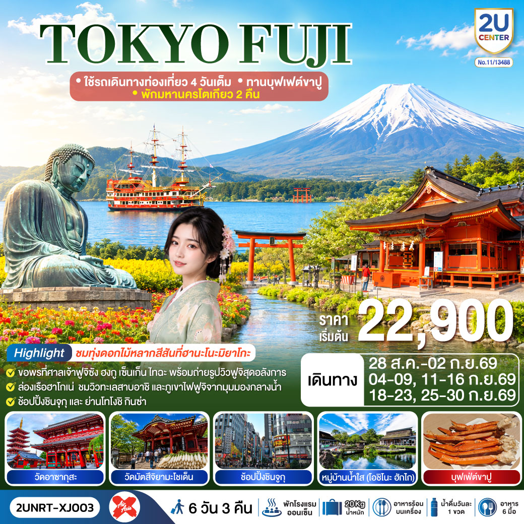 2UNRT-XJ003 TOKYO FUJI  ใช้รถเดินทางท่องเที่ยว 4 วันเต็ม พักมหานครโตเกียว 2 คืน  ทานบุฟเฟต์ขาปู  6 วัน 3 คืน สายการบิน ไทยแอร์เอเชีย เอ็กซ์