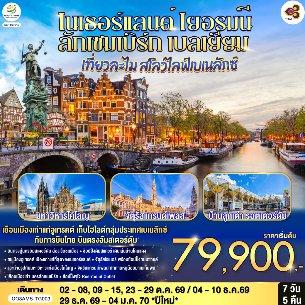 เที่ยวละไม สโลว์ไลฟ์เบเนลักซ์ เนเธอร์แลนด์ เยอรมนี ลักเซมเบิร์ก เบลเยี่ยม  7 วัน 5 คืน โดยสายการบินไทย (TG) บินตรงสู่นครอัมสเตอร์ดัม
