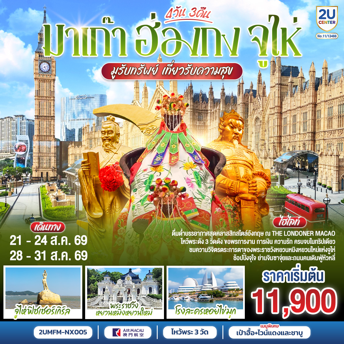 มาเก๊า ฮ่องกง จูไห่ 4 วัน 3 คืน โดยสายการบิน Air Macau (NX)