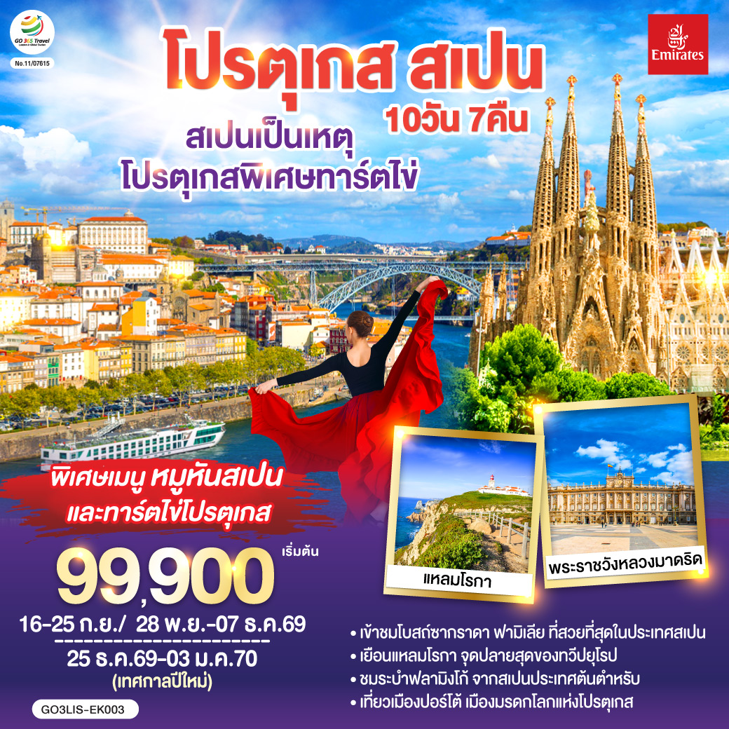 สเปนเป็นเหตุ โปรตุเกสพิเศษทาร์ตไข่ โปรตุเกส สเปน 10วัน 7คืน โดยสายการบิน Emirates (EK)