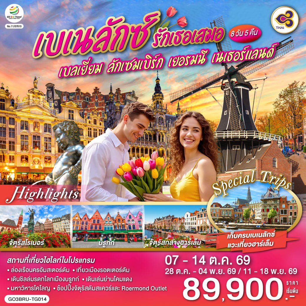 เบเนลักซ์ รักเธอเสมอ เบลเยี่ยม ลักเซมเบิร์ก เยอรมนี เนเธอร์แลนด์ 8 วัน 5 คืน โดยสายการบินไทย (TG)