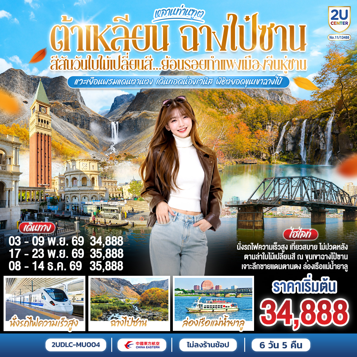 หลานท่านทูต ต้าเหลียน ฉางไป๋ซาน สีสันวันใบไม้เปลี่ยนสี ย้อนรอยกำแพงเมืองจีนหู่ซาน  7 วัน 5 คืน โดย สายการบิน ไชน่า อีสเทิร์น