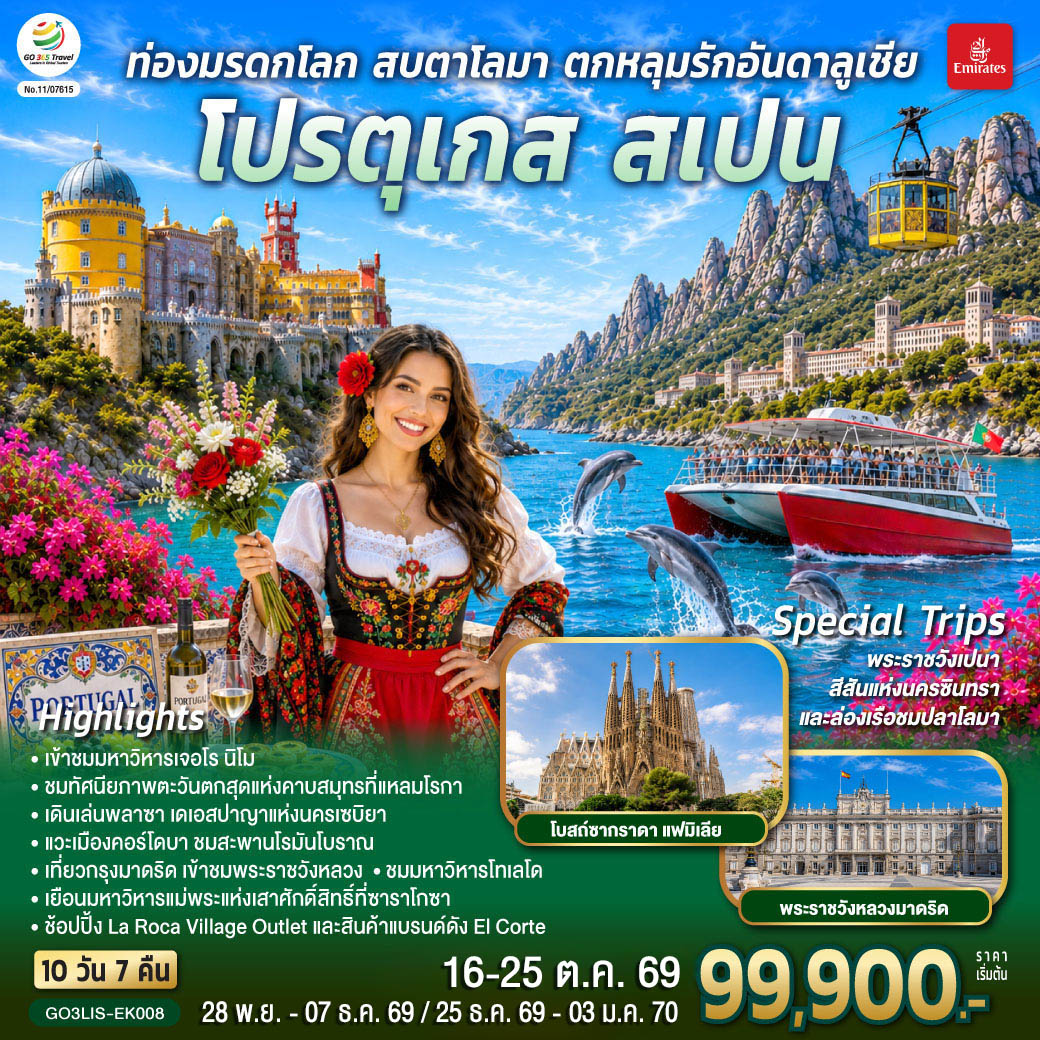 ท่องมรดกโลก สบตาโลมา ตกหลุมรักอันดาลูเชีย โปรตุเกส สเปน 10 วัน 7 คืน โดยสายการบินเอมิเรตส์ (EK)