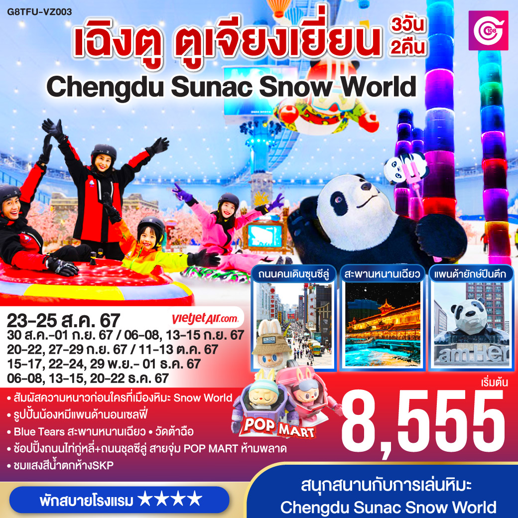 เฉิงตู ตูเจียงเยี่ยน Chengdu Sunac Snow World 3 วัน 2 คืน โดยสายการบิน Thai VietJet Air (VZ)