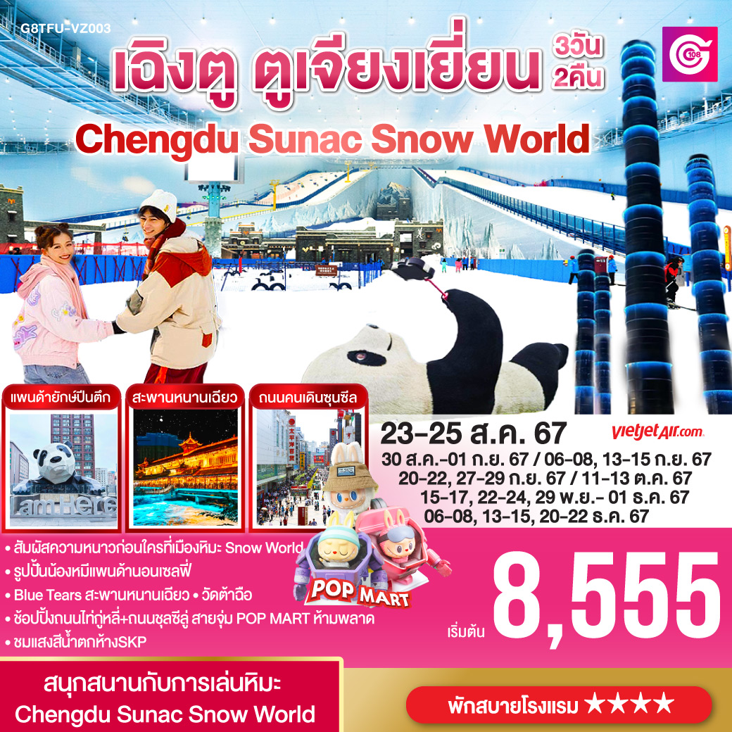 เฉิงตู ตูเจียงเยี่ยน Chengdu Sunac Snow World 3 วัน 2 คืน โดยสายการบิน Thai VietJet Air (VZ)