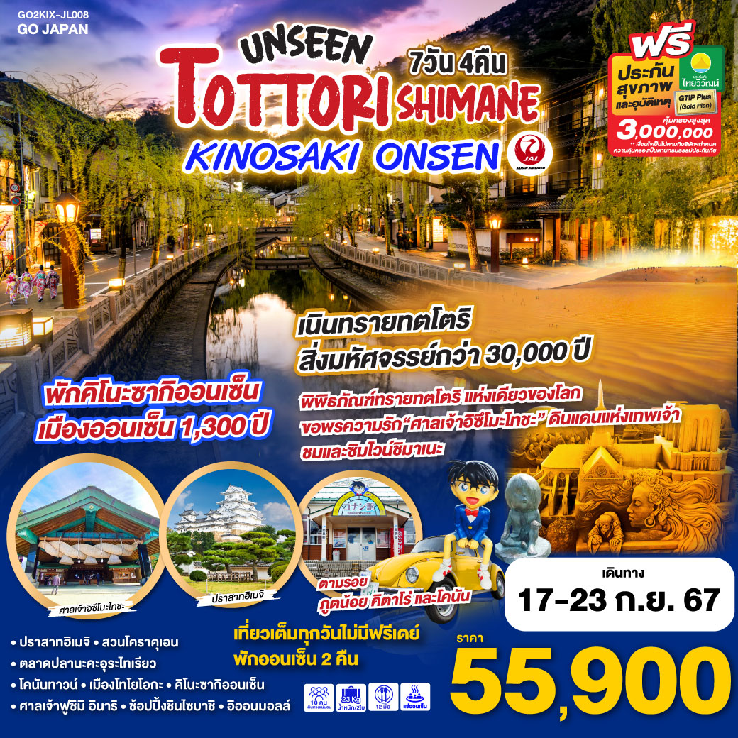 UNSEEN TOTTORI SHIMANE KINOSAKI ONSEN  7D 4N โดยสายการบินเจแปนแอร์ไลน์ [JL]