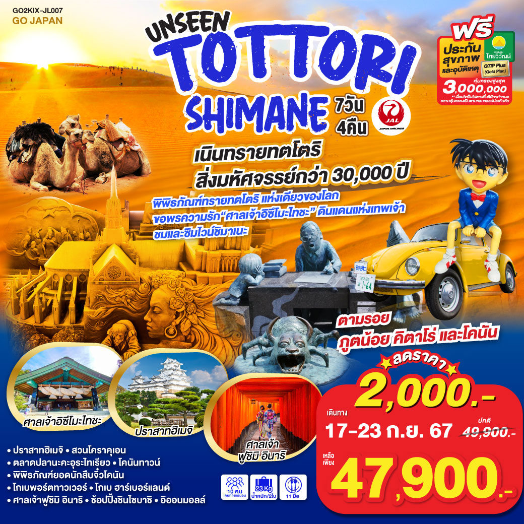 UNSEEN TOTTORI SHIMANE 7D 4N โดยสายการบินเจแปนแอร์ไลน์ [JL]