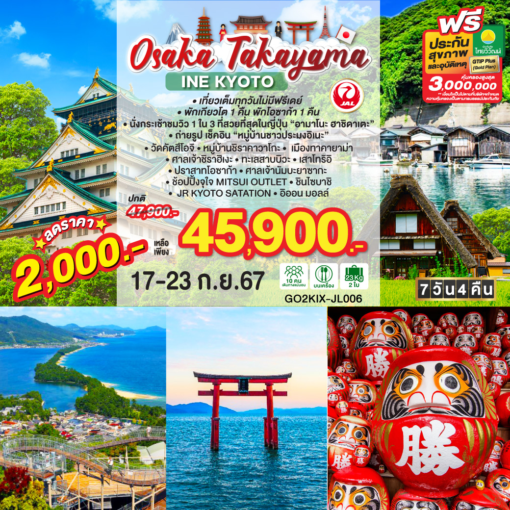 OSAKA TAKAYAMA INE KYOTO 7D 4N โดยสายการบินเจแปนแอร์ไลน์ [JL]