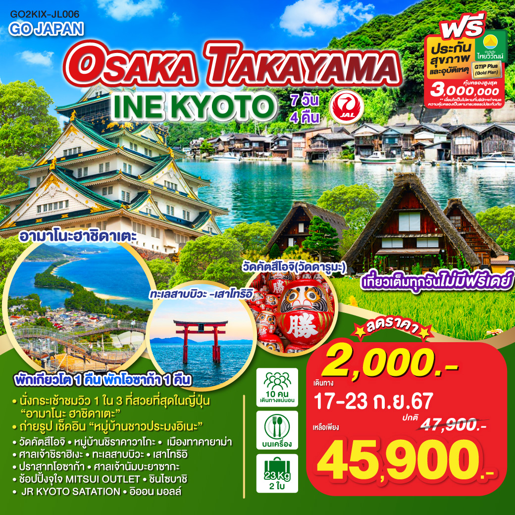 OSAKA TAKAYAMA INE KYOTO 7D 4N โดยสายการบินเจแปนแอร์ไลน์ [JL]