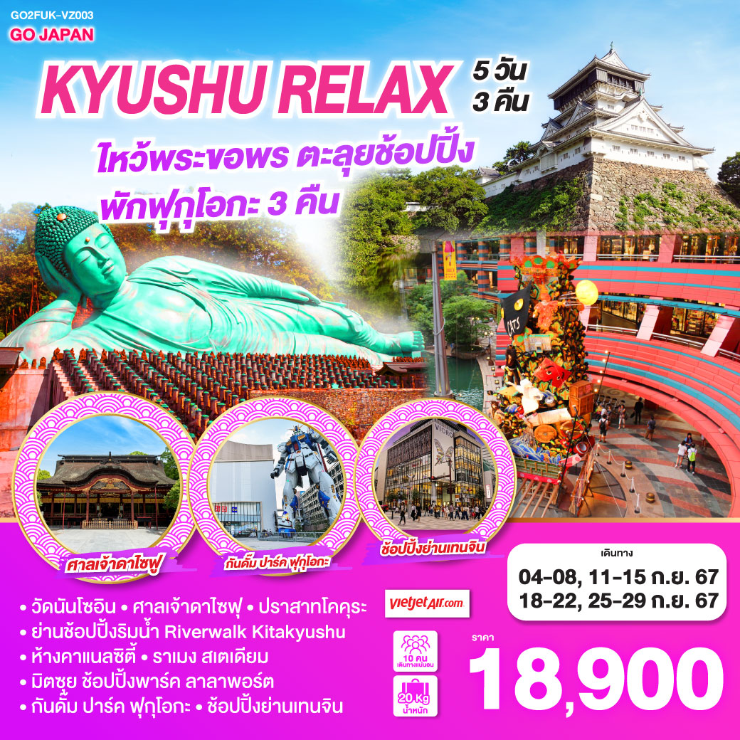 KYUSHU RELAX 5D 3N โดยสายการบินไทยเวียตเจ็ทแอร์ [VZ]