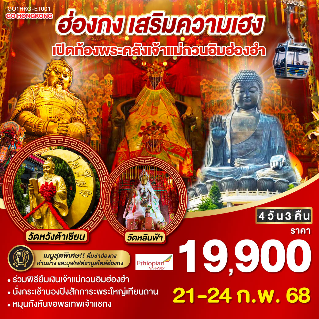 ฮ่องกง เสริมความเฮง เปิดท้องพระคลังเจ้าแม่กวนอิมฮ่องฮำ 4 วัน 3 คืน (ฟรีเดย์) โดยสายการบิน Ethiopian Airlines (ET)