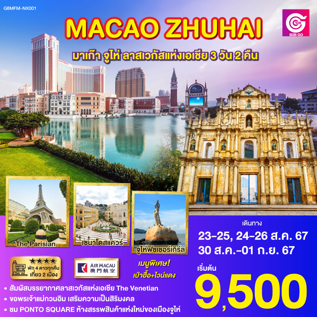 มาเก๊า จูไห่ ลาสเวกัสแห่งเอเชีย 3 วัน 2 คืน โดยสายการบิน Air Macau (NX)