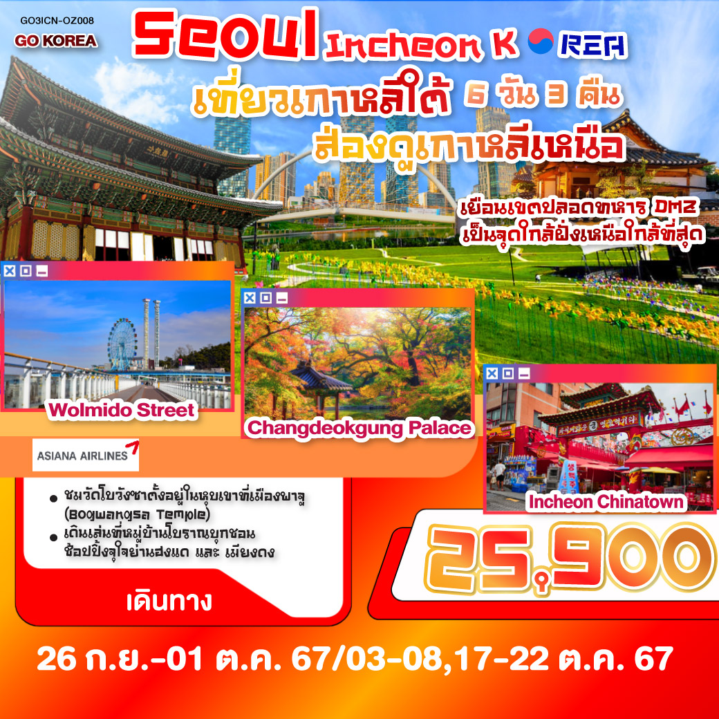 เที่ยวเกาหลีใต้ ส่องดูเกาหลีเหนือ 6วัน 3คืน โดยสายการบิน Asiana Airlines (OZ)