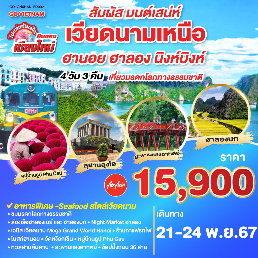 ไปแอ่วกันเต๊อะ .บินตรงเชียงใหม่..เวียดนามเหนือ ฮานอย ฮาลอง นิงห์บิงห์  4 วัน 3 คืน (ล่องเรือฮาลองเบย์, ล่องเรือฮาลองบก) โดยสายการบิน AIR ASIA (FD)