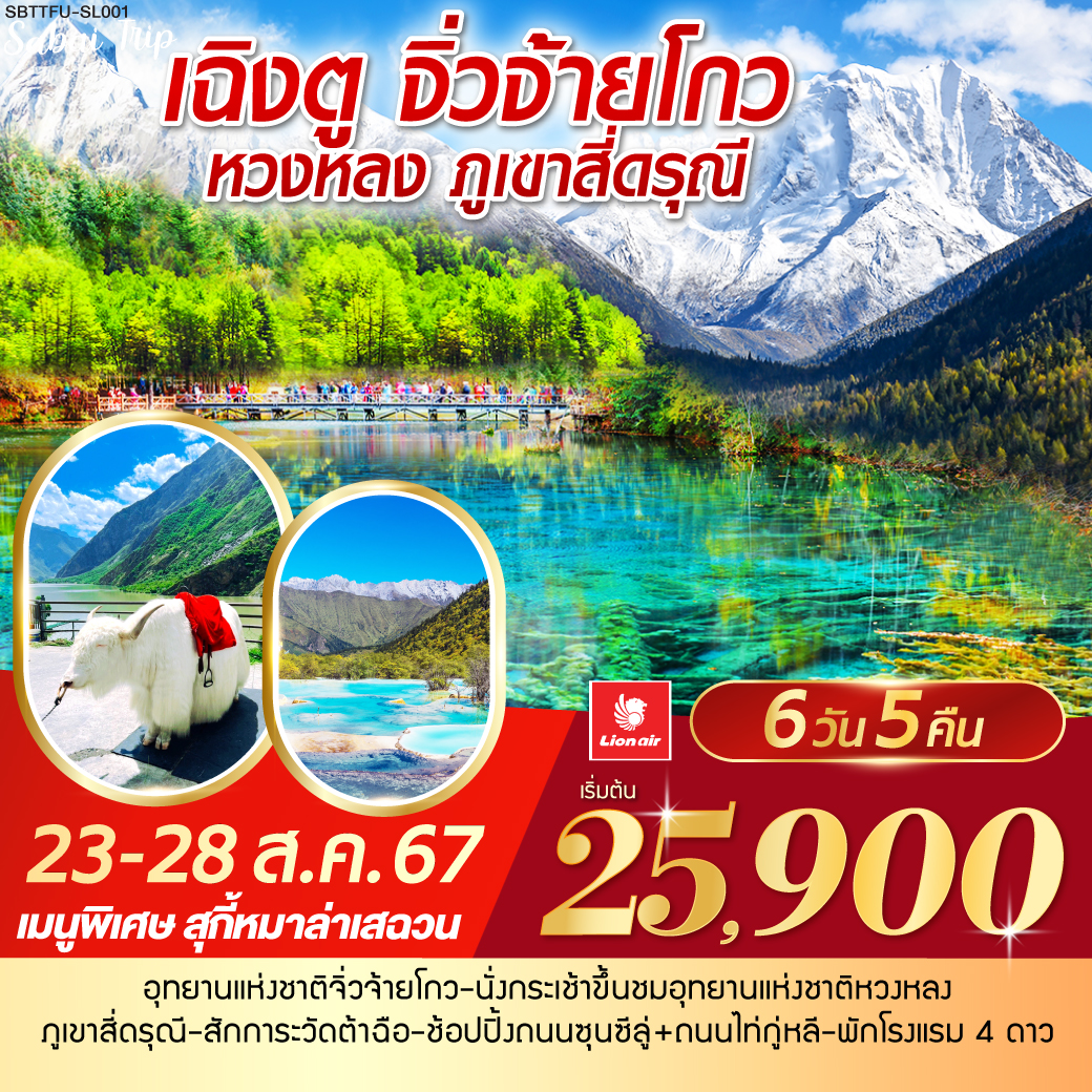 เฉิงตู จิ่วจ้ายโกว หวงหลง ภูเขาสี่ดรุณี 6วัน 5คืน โดยสายการบิน Lion Air (SL)