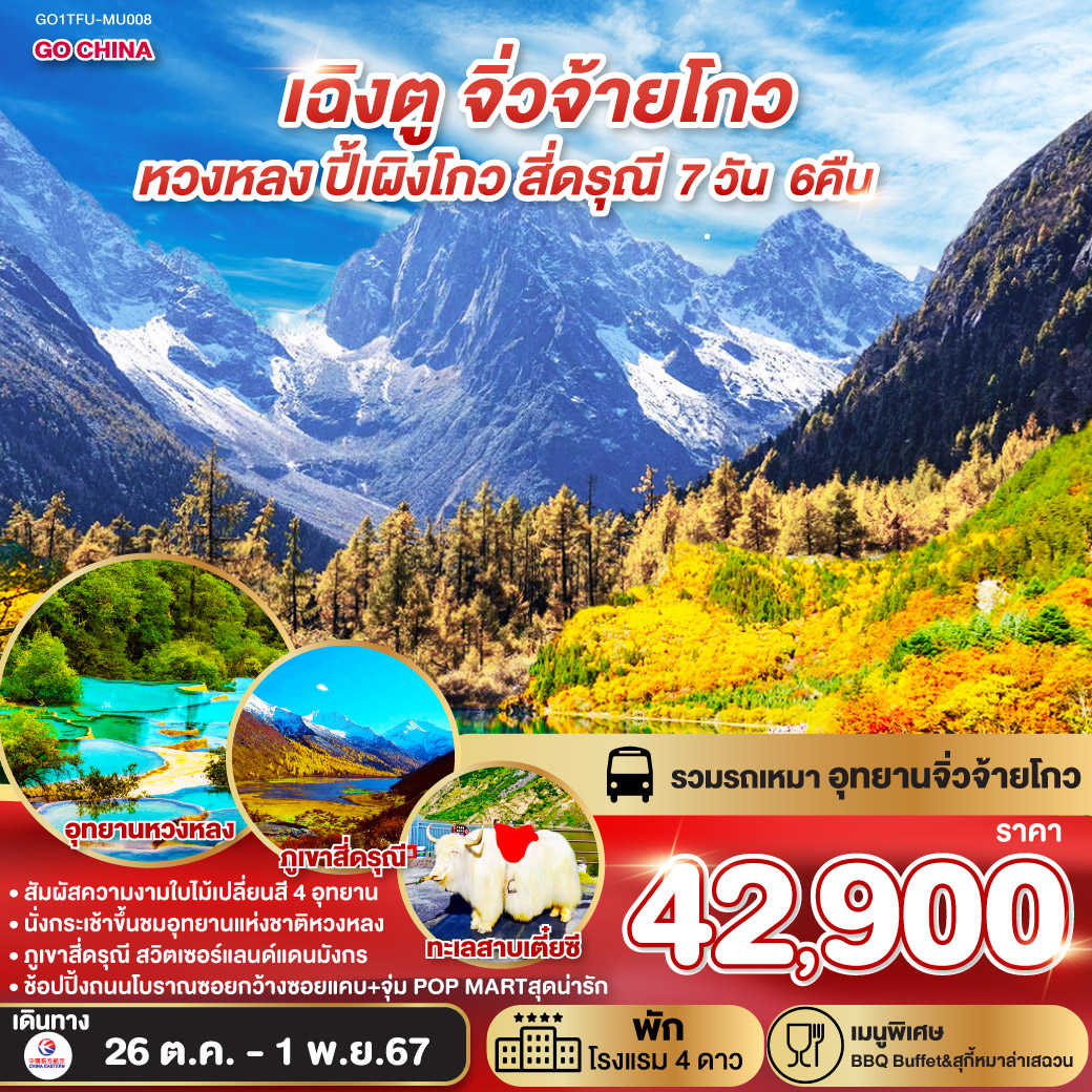 เฉิงตู – ทะเลสาบเตี๋ยซี – เมืองโบราณซงพาน – อุทยานแห่งชาติจิ่วจ้ายโกว (รวมรถเหมาอุทยาน)  – อุทยานหวงหลง – อุทยานปี้เผิงโกว – ภูเขาสี่ดรุณี ซวงเฉียวโกว (รวมรถอุทยาน) – ถนนโบราณซอยกว้างซอยแคบ