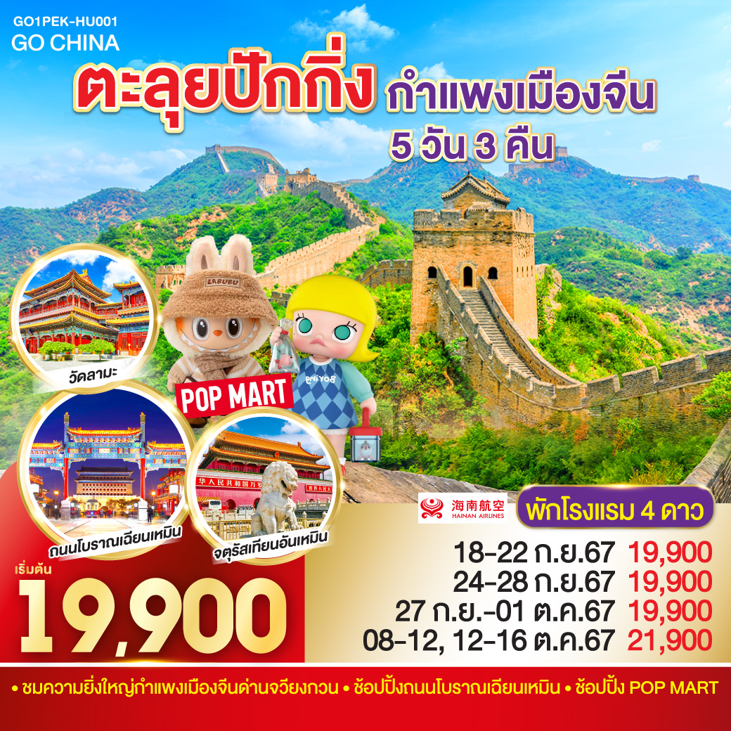 ตะลุยปักกิ่ง กำแพงเมืองจีน 5 วัน 3 คืน โดยสายการบิน Hainan Airlines (HU)
