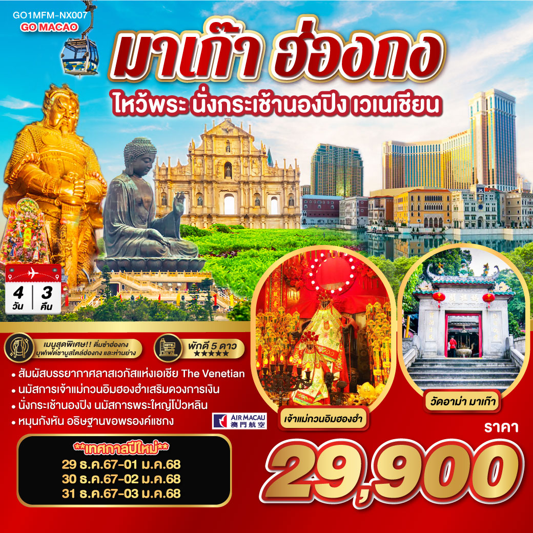 พักดี 5 ดาว | นั่งกระเช้านองปิง นมัสการพระใหญ่โป่วหลิน | นมัสการเจ้าแม่กวนอิมฮองฮำเสริมดวงการเงิน | หมุนกังหัน อธิษฐานขอพรองค์แชกง |สัมผัสบรรยากาศลาสเวกัสแห่งเอเชีย The Venetian |เมนูสุดพิเศษ!! | ติ่มซำฮ่องกง, บุฟเฟต์ชาบูสไตล์ฮ่องกง และห่านย่าง